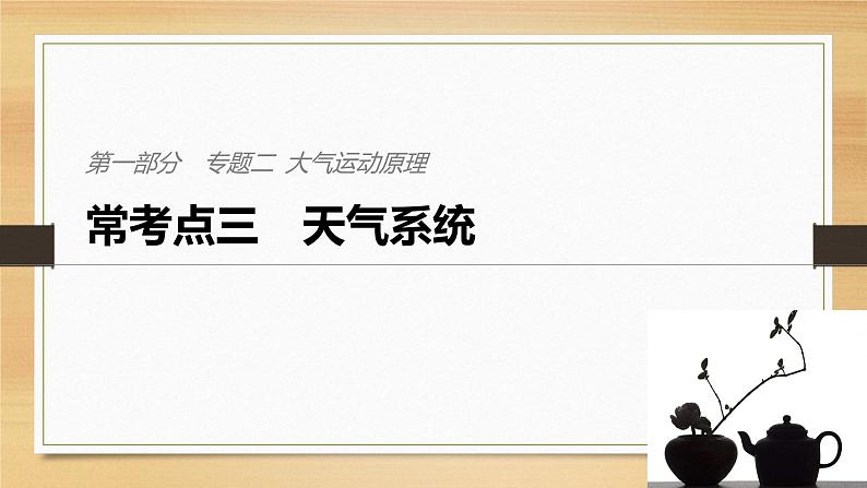 2019届二轮 复习课件：专题二 大气运动原理 常考点三 课件(32张 )（全国通用）01