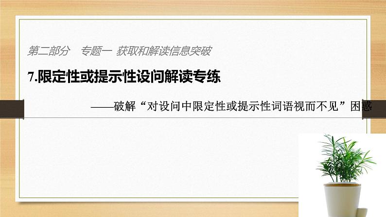 2019届二轮 复习课件：第二部分 专题一 获取和解读信息突破 7 课件(44张 )（全国通用）01