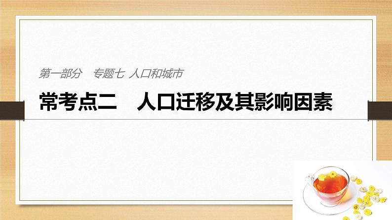 2019届二轮 复习课件：专题七 人口和城市 常考点二 课件(33张 )（全国通用）01