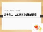 2019届二轮 复习课件：专题七 人口和城市 常考点二 课件(33张 )（全国通用）