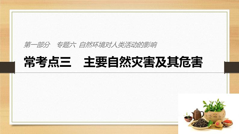 2019届二轮 复习课件：专题六 自然环境对人类活动的影响 常考点三 课件(32张 )（全国通用）01