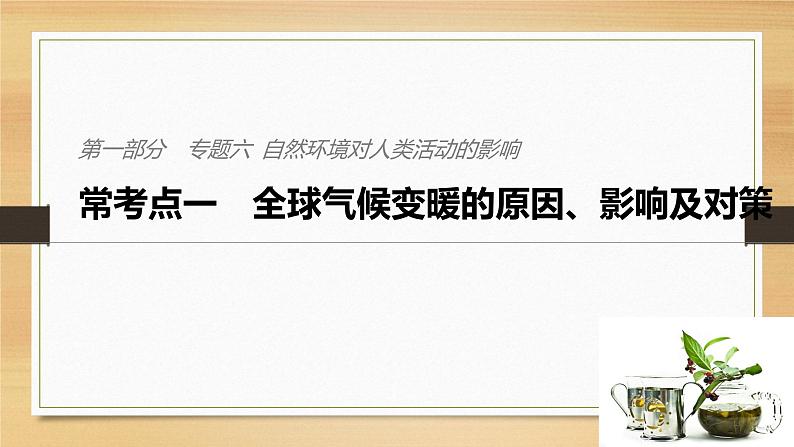 2019届二轮 复习课件：专题六 自然环境对人类活动的影响 常考点一 课件(36张 )（全国通用）01