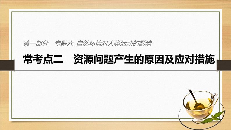 2019届二轮 复习课件：专题六 自然环境对人类活动的影响 常考点二 课件(27张 )（全国通用）01