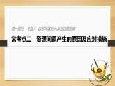 2019届二轮 复习课件：专题六 自然环境对人类活动的影响 常考点二 课件(27张 )（全国通用）