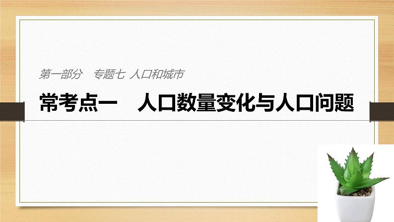 2019届二轮 复习课件：专题七 人口和城市 常考点一 课件(34张 )（全国通用01