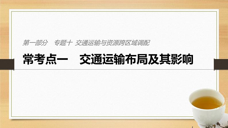 2019届二轮 复习课件：专题十 交通运输与资源跨区域调配 常考点一 课件(32张 )（全国通用01