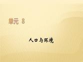 2019届二轮复习   人口与环境  课件（49张）（全国通用）