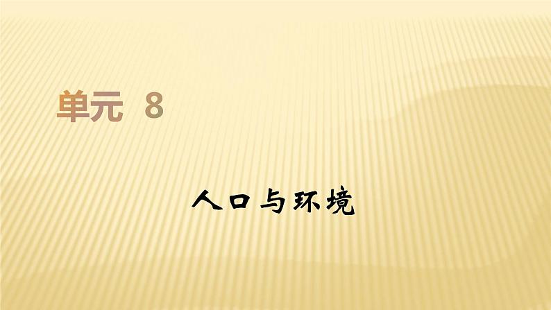 2019届二轮复习   人口与环境  课件（49张）（全国通用）01