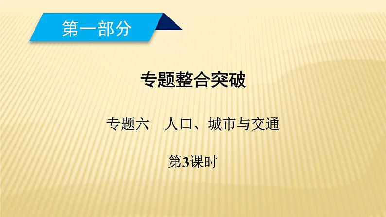 2019届二轮复习 ：专题六　人口、城市与交通 第3课时 课件（27张）（全国通用）01