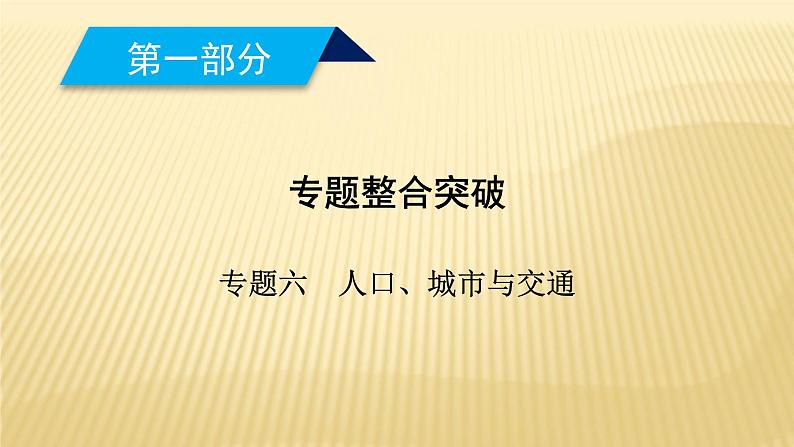 2019届二轮复习 ：专题六　人口、城市与交通 第1课时（42张）（全国通用）01