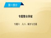 2019届二轮复习 ：专题六　人口、城市与交通 第1课时（42张）（全国通用）