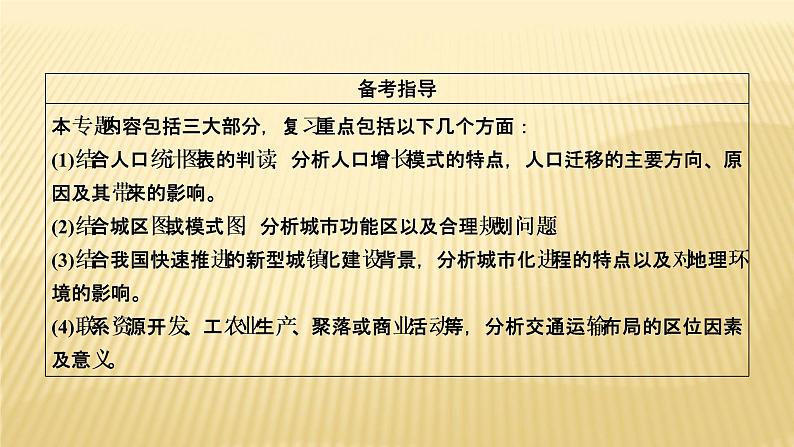 2019届二轮复习 ：专题六　人口、城市与交通 第1课时（42张）（全国通用）03