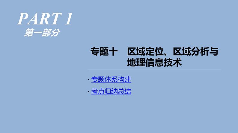 2019届二轮复习 ：专题10　区域定位、区域分析与地理信息技术 人教版 课件（77张）（全国通用）01