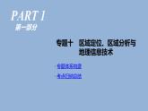 2019届二轮复习 ：专题10　区域定位、区域分析与地理信息技术 人教版 课件（77张）（全国通用）