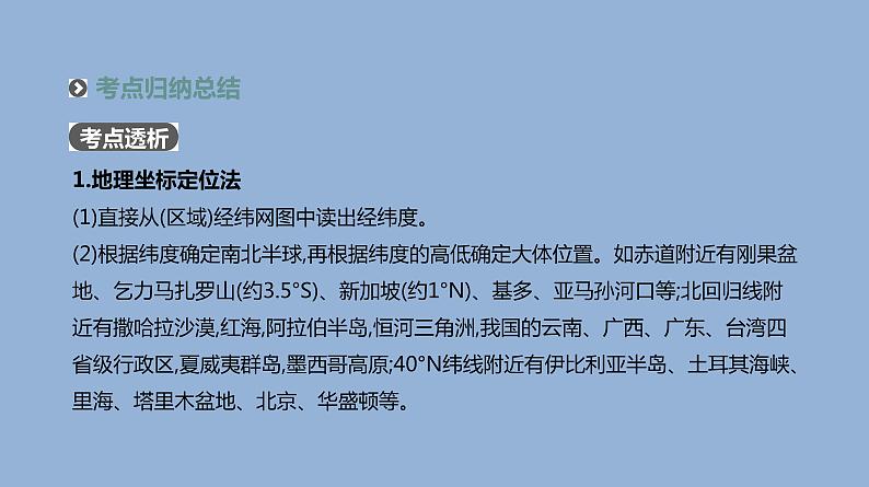 2019届二轮复习 ：专题10　区域定位、区域分析与地理信息技术 人教版 课件（77张）（全国通用）06