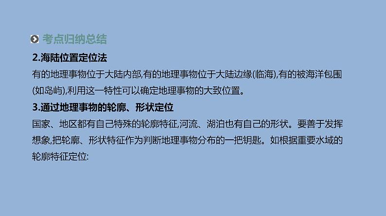 2019届二轮复习 ：专题10　区域定位、区域分析与地理信息技术 人教版 课件（77张）（全国通用）08