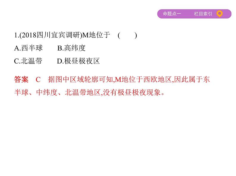 2019届二轮复习：专题一　经纬网与地图课件（69张）（全国通用）06