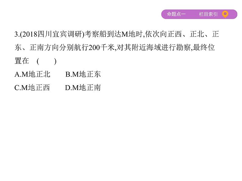 2019届二轮复习：专题一　经纬网与地图课件（69张）（全国通用）08