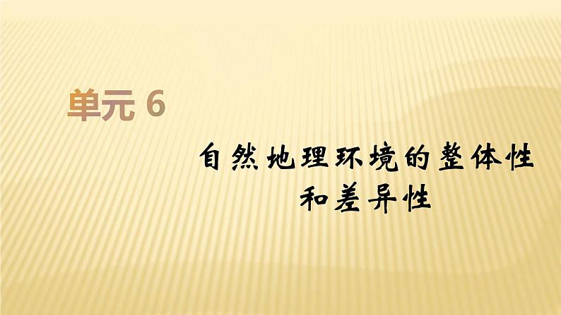 2019届二轮复习：第六单元 自然地理环境的整体性和差异性 课件（44张）（全国通用）01