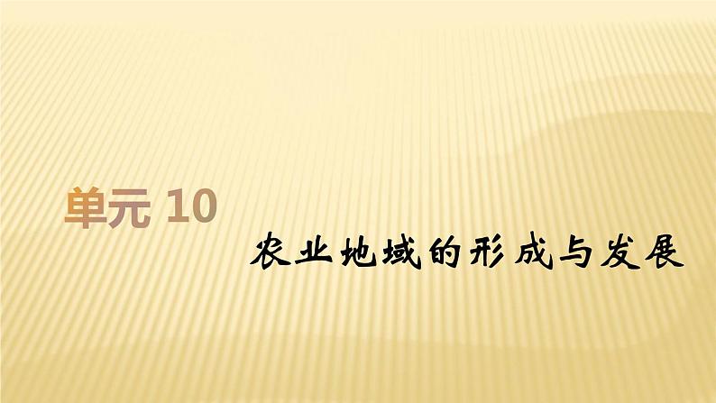 2019届二轮复习：第十单元 农业地域的形成与发展 课件（36张）（全国通用）01