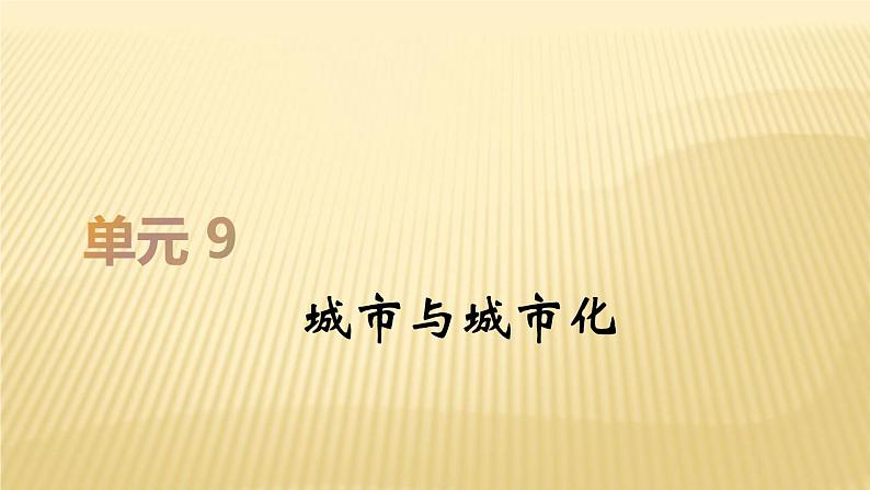 2019届二轮复习：第九单元 城市与城市化 课件（57张）（全国通用）第1页