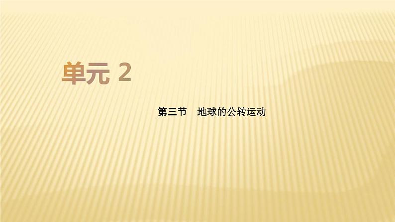 2019届二轮复习：第二单元 行星地球 第三节 课件（38张）（全国通用）01