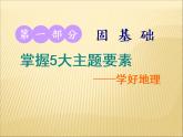 2019届二轮复习 ：第一部分 五大主题要素之（一） 地球 课件（67张）（全国通用）