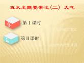 2019届二轮复习 ：第一部分 五大主题要素之（二） 大气 课件（103张）（全国通用）