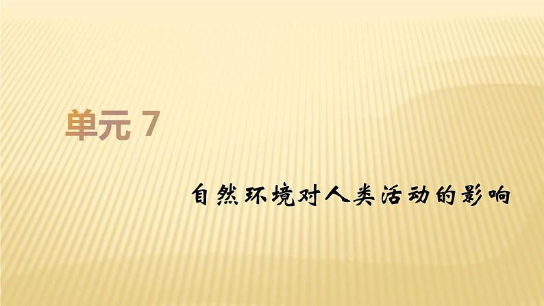 2019届二轮复习：第七单元 自然环境对人类活动的影响 课件（46张）01