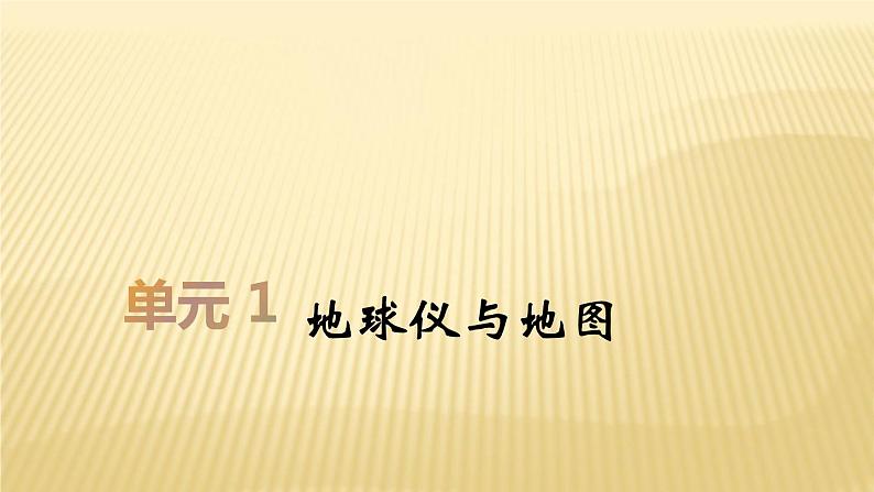 2019届二轮复习：第一单元 地球仪与地图 课件（59张）（全国通用）01