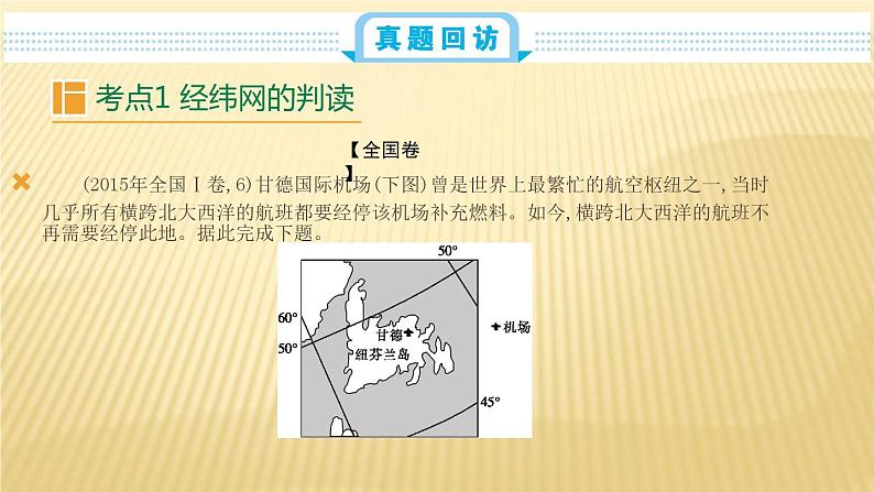 2019届二轮复习：第一单元 地球仪与地图 课件（59张）（全国通用）02