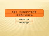 2019届二轮复习 ：专题十　工业地域与产业转移课件（85张）（全国通用）