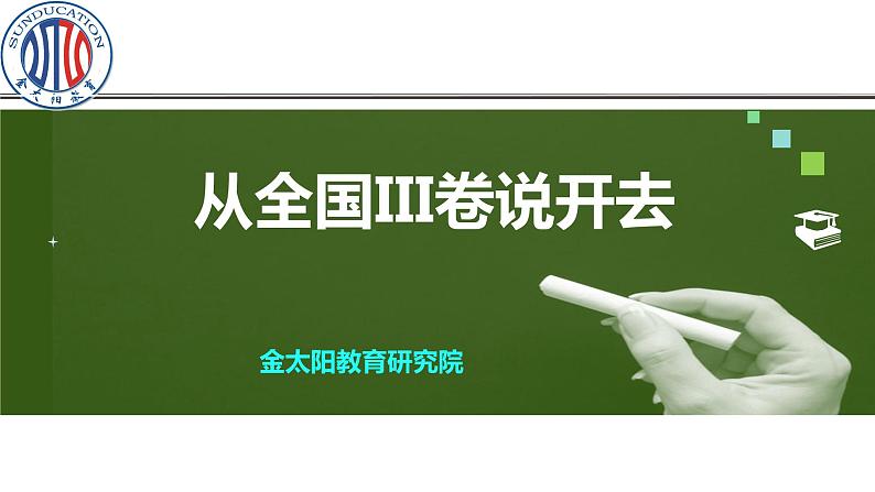 2020高考地理二轮专题课件：2019说考卷YXJ（28张）第1页