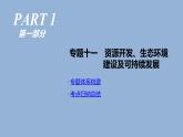 2019届二轮复习 ：专题11　资源开发、生态环境建设及可持续发展  课件 (109张）人教版（全国通用）