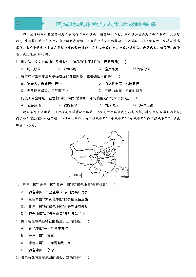2019届 二轮复习 小题狂做专练 27 区域地理环境与人类活动的关系（全国通用） Word版含解析01