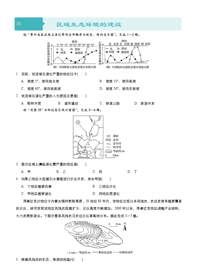 2019届二轮复习 小题狂做专练 28 区域生态环境的建设（全国通用） Word版含解析01