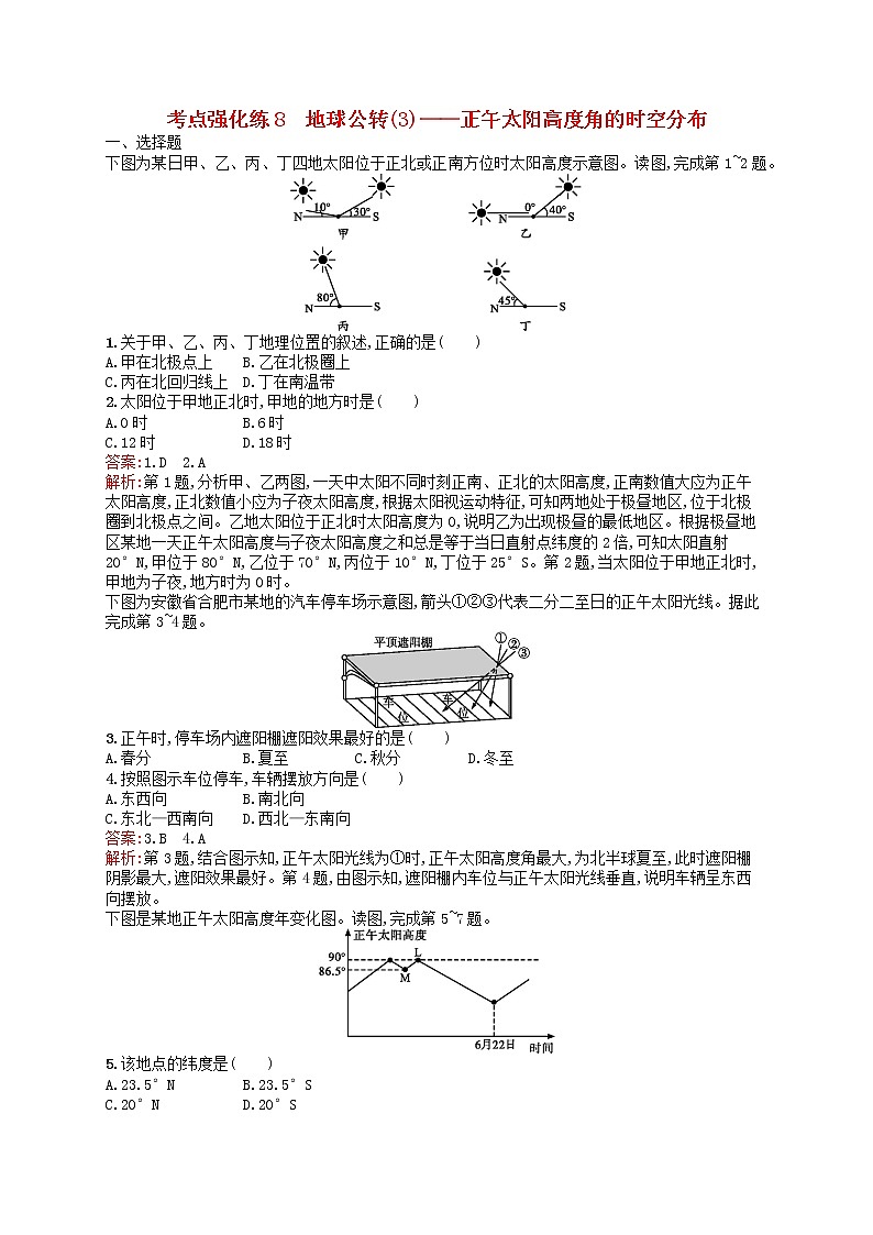 2019届二轮复习考点强化练8地球公转（3）__正午太阳高度角的时空分布 （浙江选考I）Word版含解析01