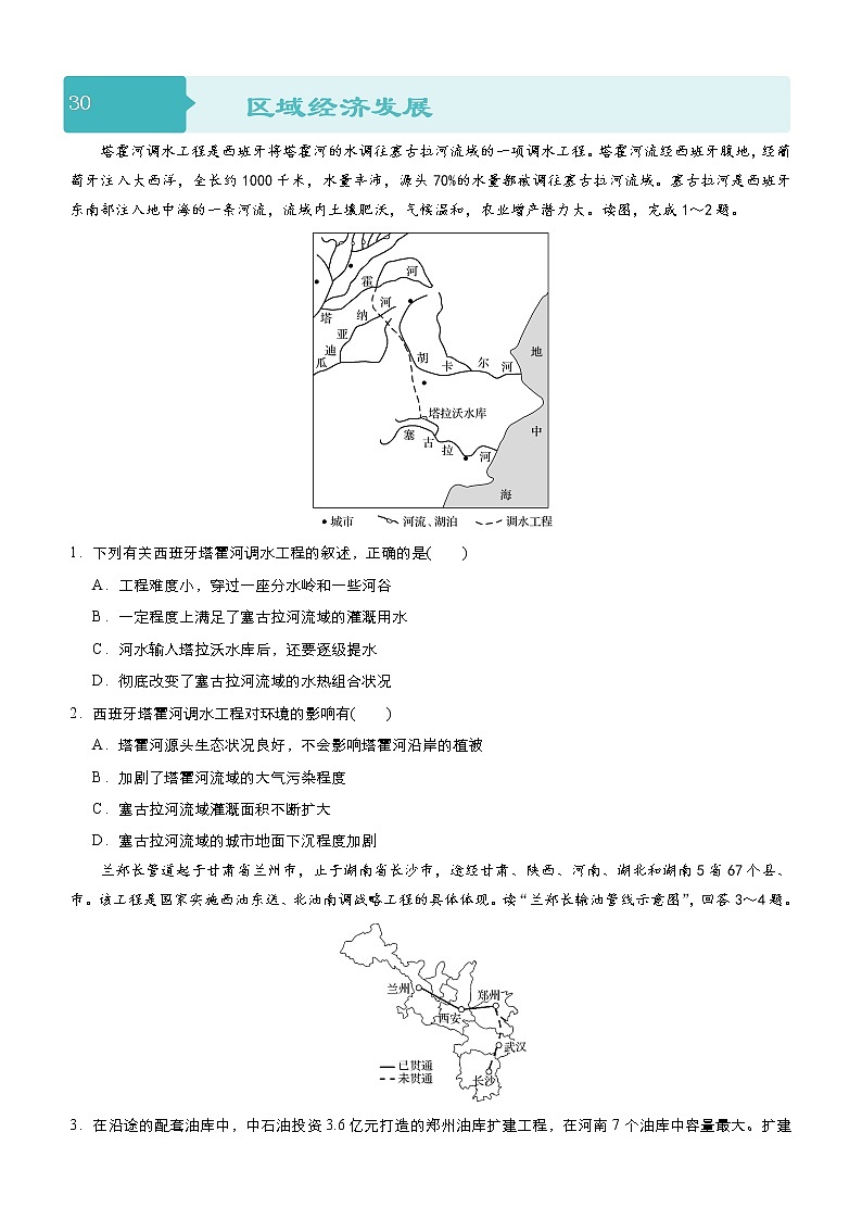 2019届二轮复习 小题狂做专练 30 区域经济发展（全国通用） Word版含解析01