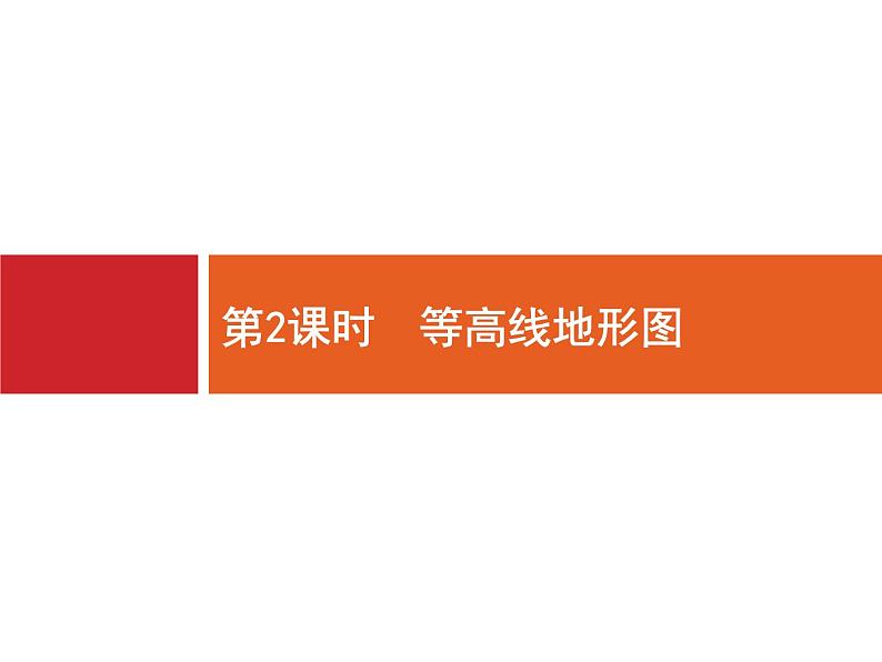 2019版浙江高考地理选考1复习考点突破课件：专题一　 宇宙中的地球 第1讲 地球与地图 第2课时 等高线地形图（34张PPT）01