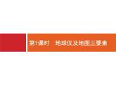 2019版浙江高考地理选考1复习考点突破课件：专题一 宇宙中的地球  第1讲 地球与地图 第1课时 地球仪及地图三要素（48张PPT）