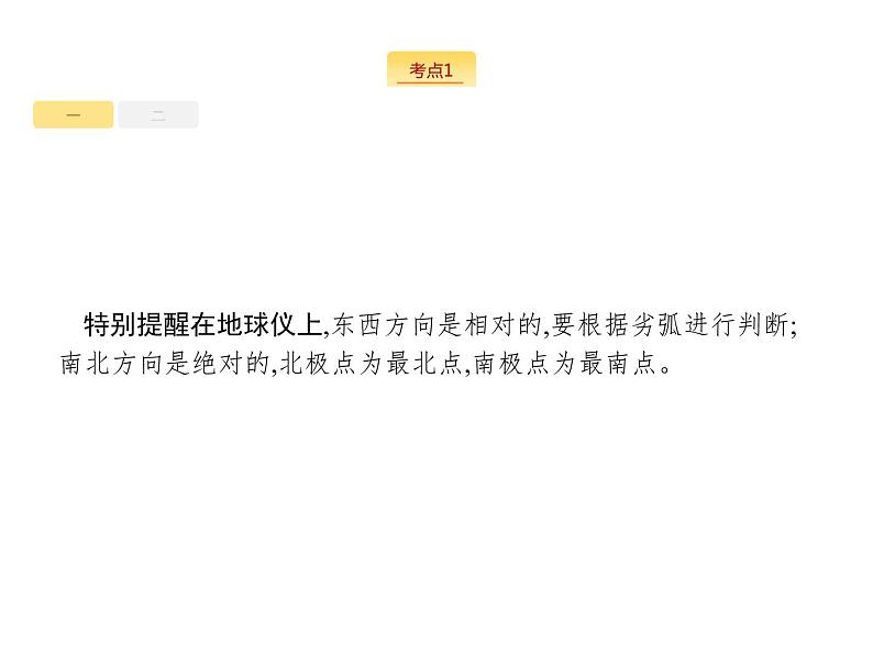 2019版浙江高考地理选考1复习考点突破课件：专题一 宇宙中的地球  第1讲 地球与地图 第1课时 地球仪及地图三要素（48张PPT）08