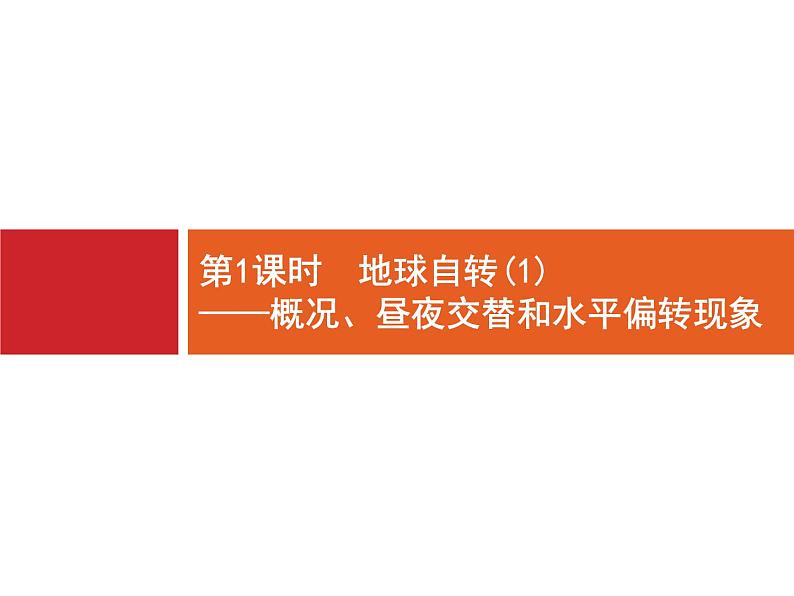 2019版浙江高考地理选考1复习考点突破课件：专题一　宇宙中的地球 第3讲 地球的运动 第1课时 地球自转----概况、昼夜交替和水平偏转现象（24张PPT）03