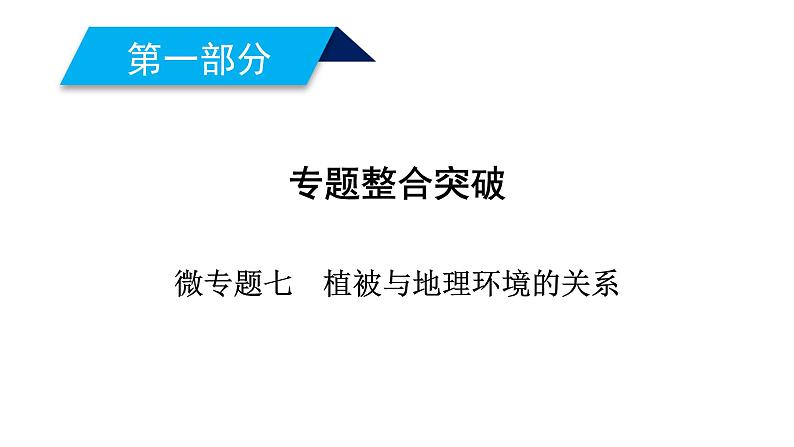 2019高考地理大二轮复习精品课件：专题五 地理环境的整体性和差异性规律 微专题7（通用版）（22张PPT）01