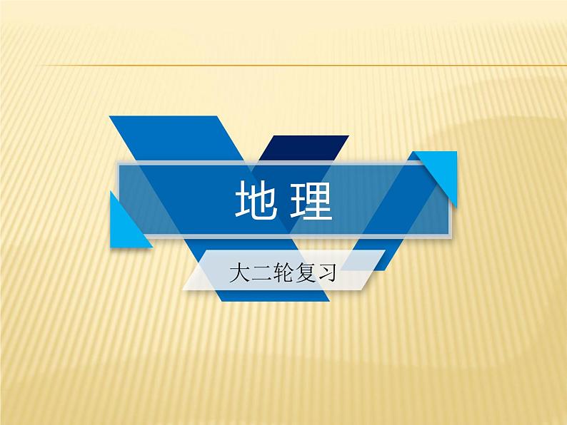 2019高考地理总复习二轮专题整合课件：学科素能培养 素能1 第1课时常见地理图表判读技能 课件（38张）（全国通用）01