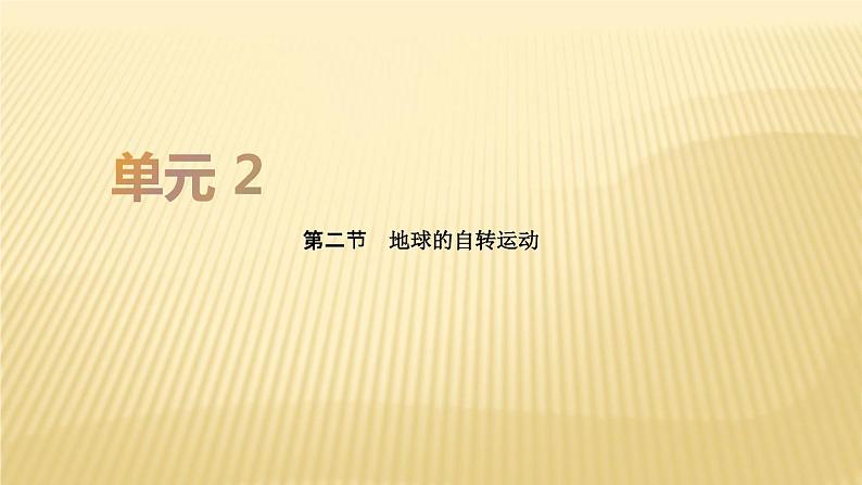 2019届   二轮复习：第二单元 行星地球 第二节课件（37张）（全国通用）01