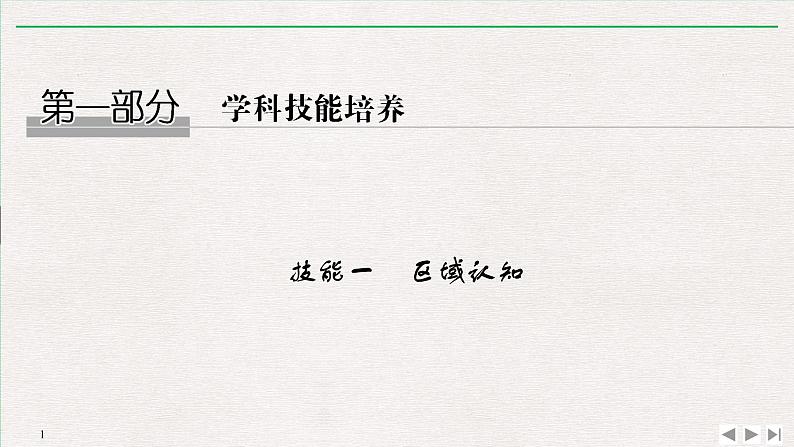 2019届  二轮 复习 ：第一部分 学科技能培养 技能一  区域认知 课件（38张）（全国通用）01