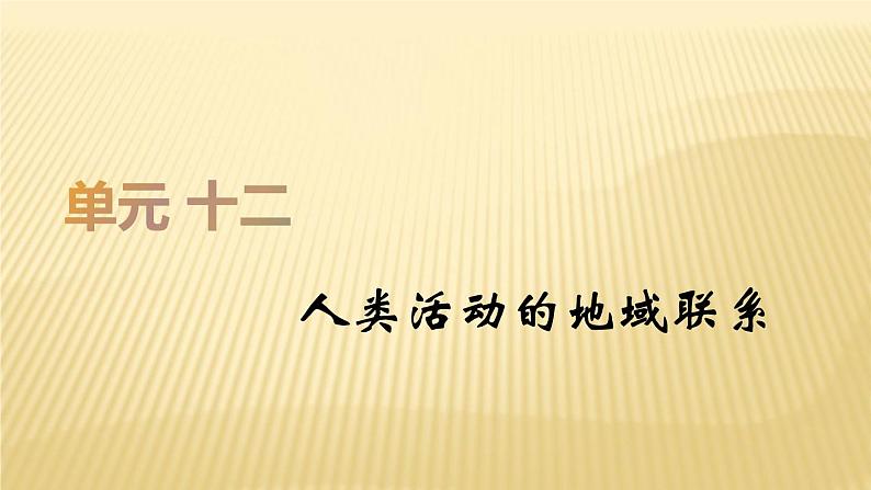 2019届  二轮复习：第十二单元 人类活动的地域联系 课件（42张）（全国通用）01