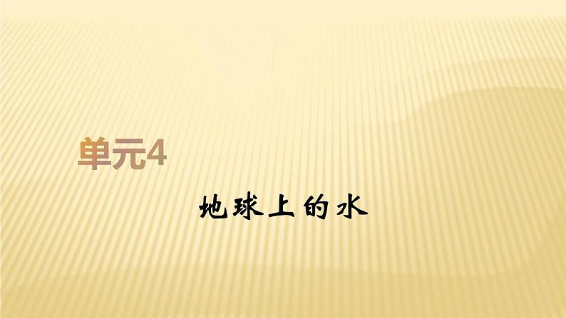 2019届  二轮复习：第四单元 地球上的水 课件（44张）（全国通用）01