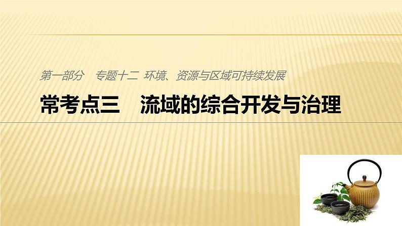 2019届 二轮 复习 ：专题十二 环境、资源与区域可持续发展 常考点三 课件（36张）（全国通用）01