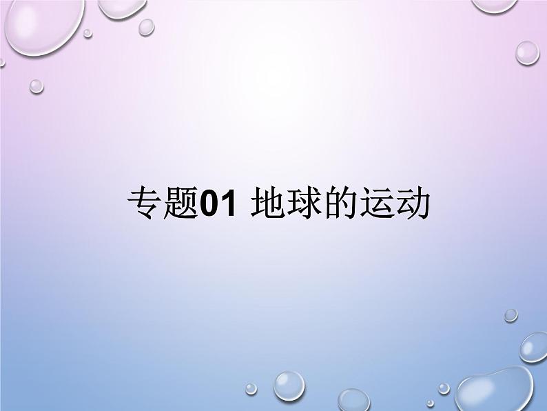 2019 届二轮复习 专题01 地球的运动 课件（30张）（全国通用）01